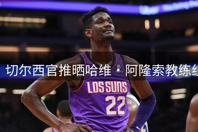 切尔西官推晒哈维·阿隆索教练组合照：阿隆索与团队在中国香港