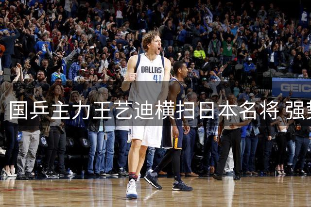 国乒主力王艺迪横扫日本名将 强势挺进WTT女单16强