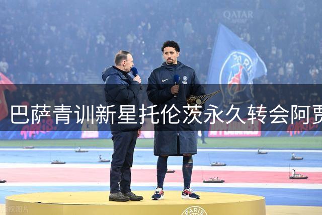 巴萨青训新星托伦茨永久转会阿贾克斯 保留回购权