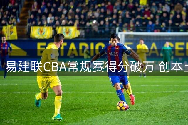 易建联CBA常规赛得分破万 创本土球员历史新纪录