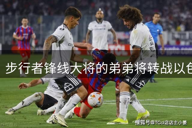 步行者锋线大将的弟弟将转战以色列联赛，他在NBA很难找到机会了