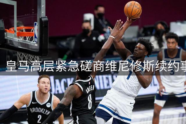 皇马高层紧急磋商维尼修斯续约事宜
