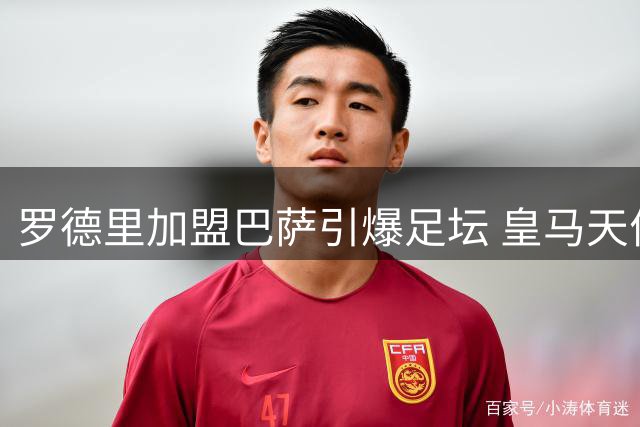 罗德里加盟巴萨引爆足坛 皇马天价引援黯然失色