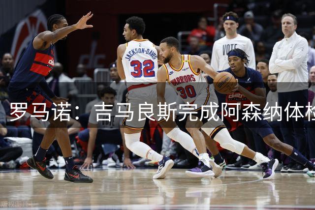 罗马诺：吉马良斯完成阿森纳体检，即将官宣