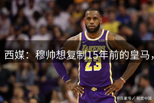 西媒：穆帅想复制15年前的皇马，但他缺少阿隆索这样的球员
