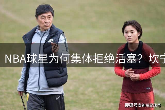 NBA球星为何集体拒绝活塞？坎宁安组队计划遭多方冷遇